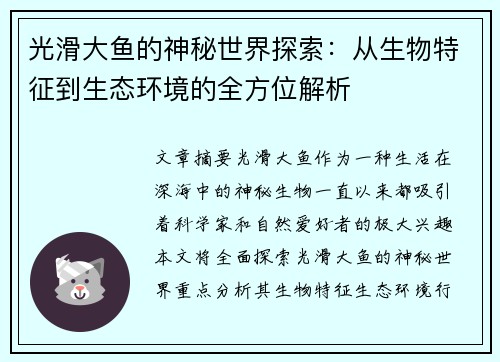 光滑大鱼的神秘世界探索：从生物特征到生态环境的全方位解析