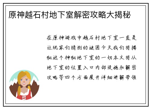 原神越石村地下室解密攻略大揭秘