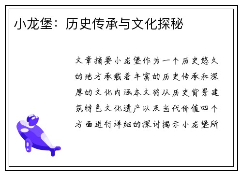 小龙堡：历史传承与文化探秘