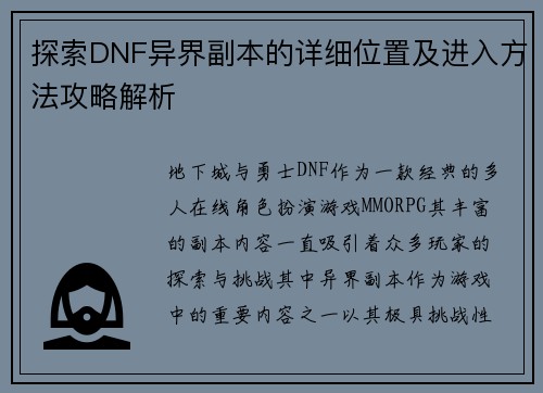 探索DNF异界副本的详细位置及进入方法攻略解析