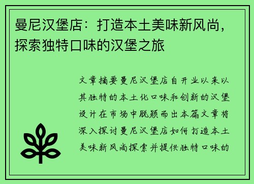 曼尼汉堡店：打造本土美味新风尚，探索独特口味的汉堡之旅