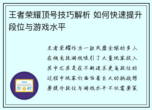 王者荣耀顶号技巧解析 如何快速提升段位与游戏水平