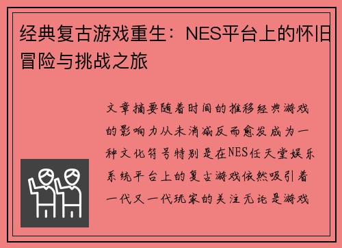 经典复古游戏重生：NES平台上的怀旧冒险与挑战之旅