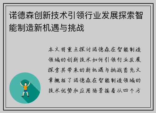 诺德森创新技术引领行业发展探索智能制造新机遇与挑战