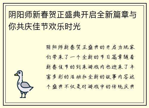 阴阳师新春贺正盛典开启全新篇章与你共庆佳节欢乐时光