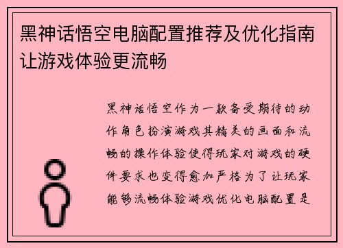 黑神话悟空电脑配置推荐及优化指南让游戏体验更流畅