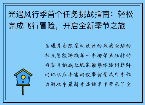 光遇风行季首个任务挑战指南：轻松完成飞行冒险，开启全新季节之旅