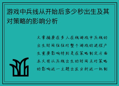 游戏中兵线从开始后多少秒出生及其对策略的影响分析