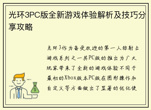 光环3PC版全新游戏体验解析及技巧分享攻略