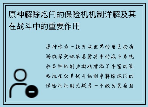 原神解除炮闩的保险机机制详解及其在战斗中的重要作用