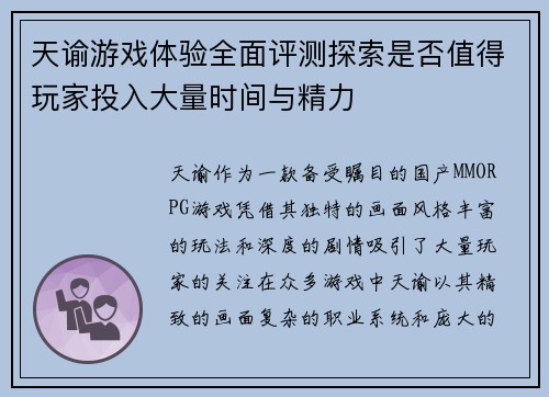 天谕游戏体验全面评测探索是否值得玩家投入大量时间与精力