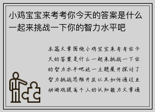小鸡宝宝来考考你今天的答案是什么一起来挑战一下你的智力水平吧