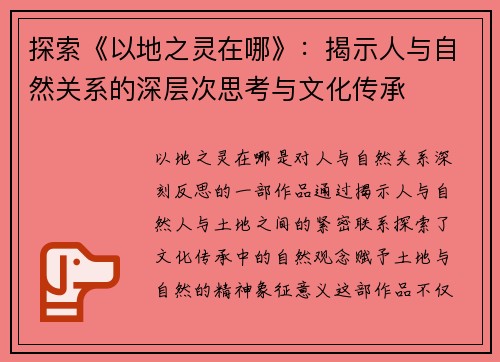 探索《以地之灵在哪》：揭示人与自然关系的深层次思考与文化传承
