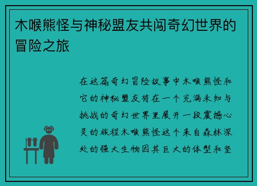 木喉熊怪与神秘盟友共闯奇幻世界的冒险之旅