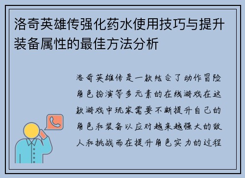 洛奇英雄传强化药水使用技巧与提升装备属性的最佳方法分析