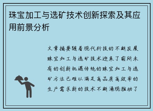 珠宝加工与选矿技术创新探索及其应用前景分析