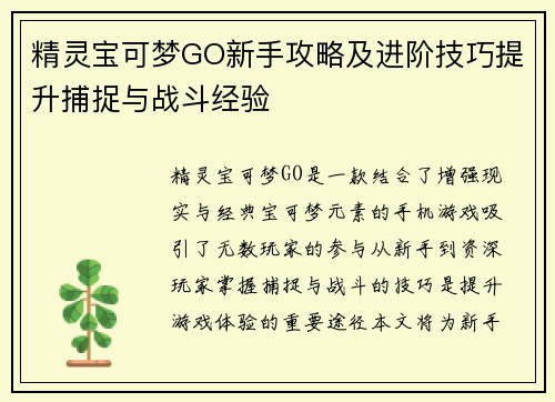 精灵宝可梦GO新手攻略及进阶技巧提升捕捉与战斗经验