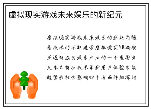 虚拟现实游戏未来娱乐的新纪元