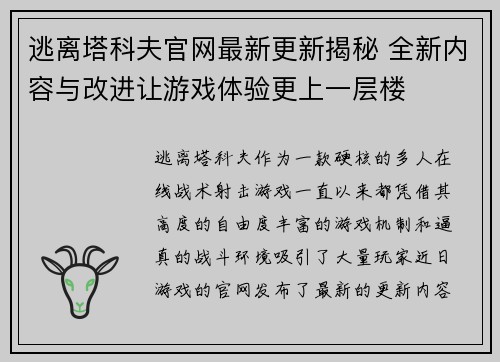 逃离塔科夫官网最新更新揭秘 全新内容与改进让游戏体验更上一层楼